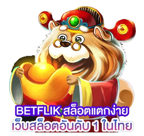 BETFLIK สล็อตแตกง่ายเว็บสล็อตอันดับ 1 ในไทย