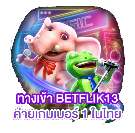 ทางเข้า Betflik13 ค่ายเกมส์เบอร์ 1 ในไทย