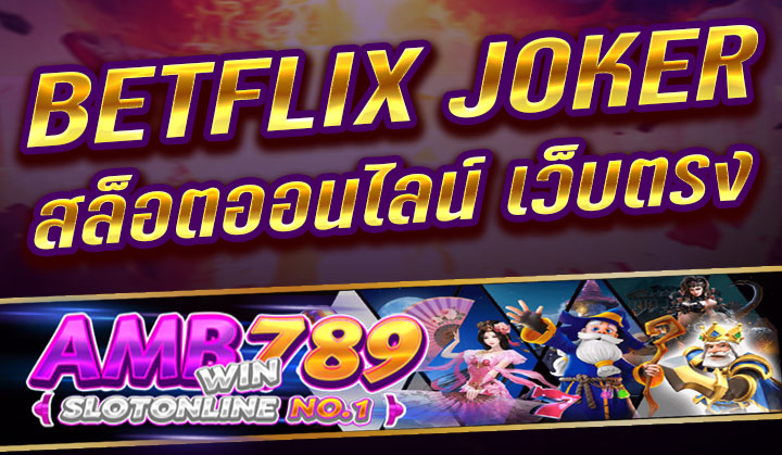 BETFLIX JOKER ทางเข้าเล่น เกมสล็อตเบทฟิก ล่าสุด 2023