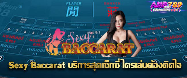 แนะนำเกมบน Sexy Baccarat มีเกมไหนน่าไปโดนบ้าง