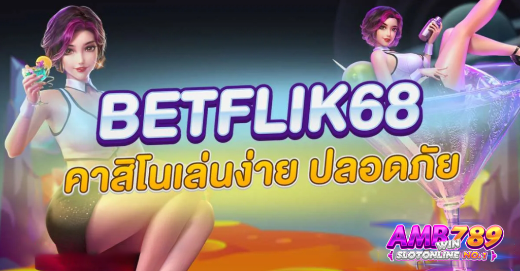 BETFLIK68 เว็บสล็อตแตกง่าย รวมเกมสล็อตออนไลน์เครดิตฟรีโบนัสแตก แล้วก็คาสิโนอันดับ 1 ของโลก